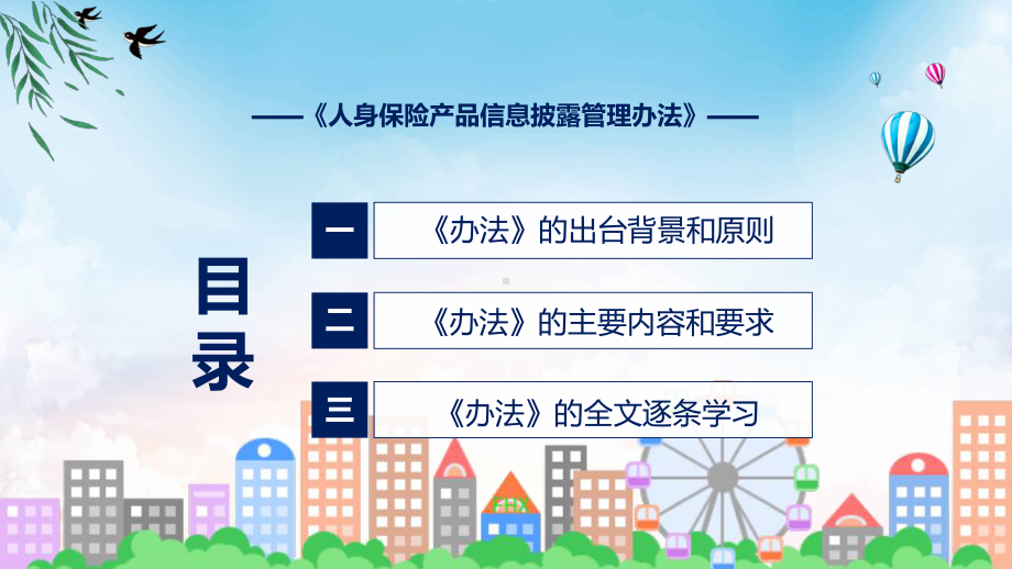 详细解读2022年《人身保险产品信息披露管理办法》(ppt)课件.pptx_第3页