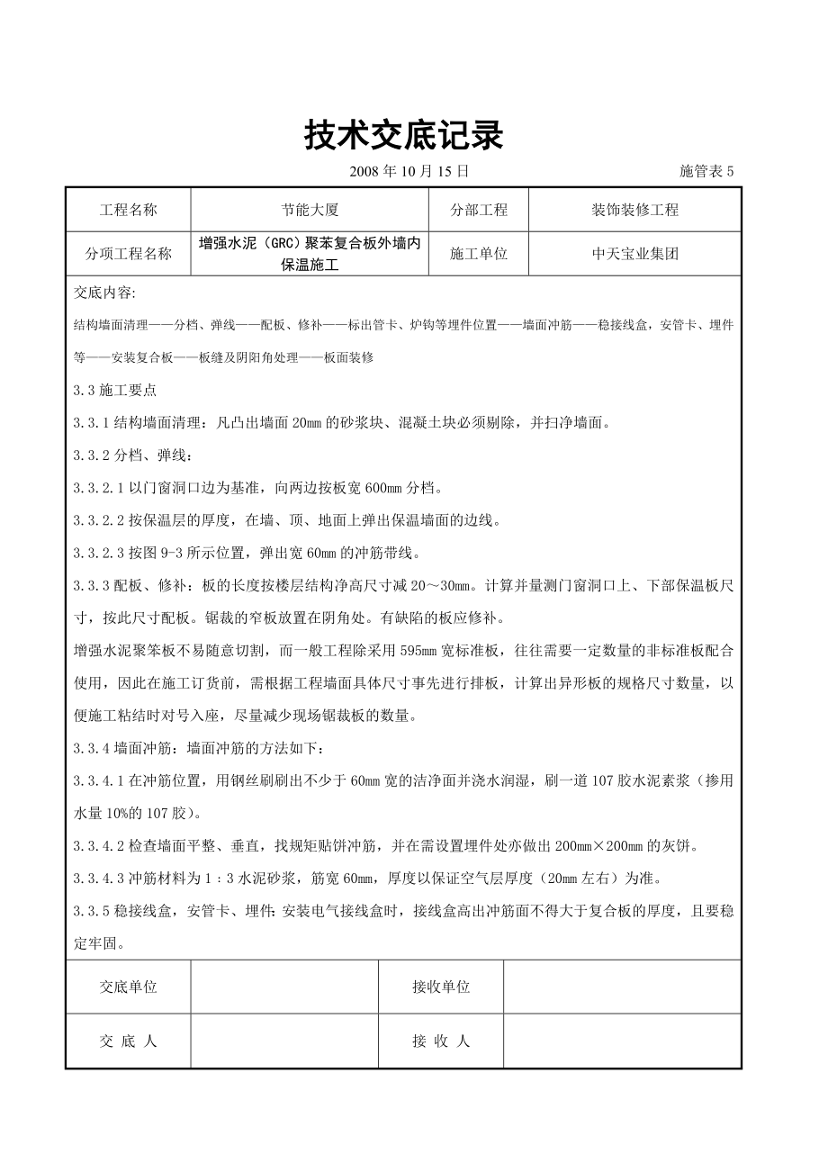 增强水泥（GRC）聚苯复合板外墙内保温施工交底记录参考模板范本.doc_第3页