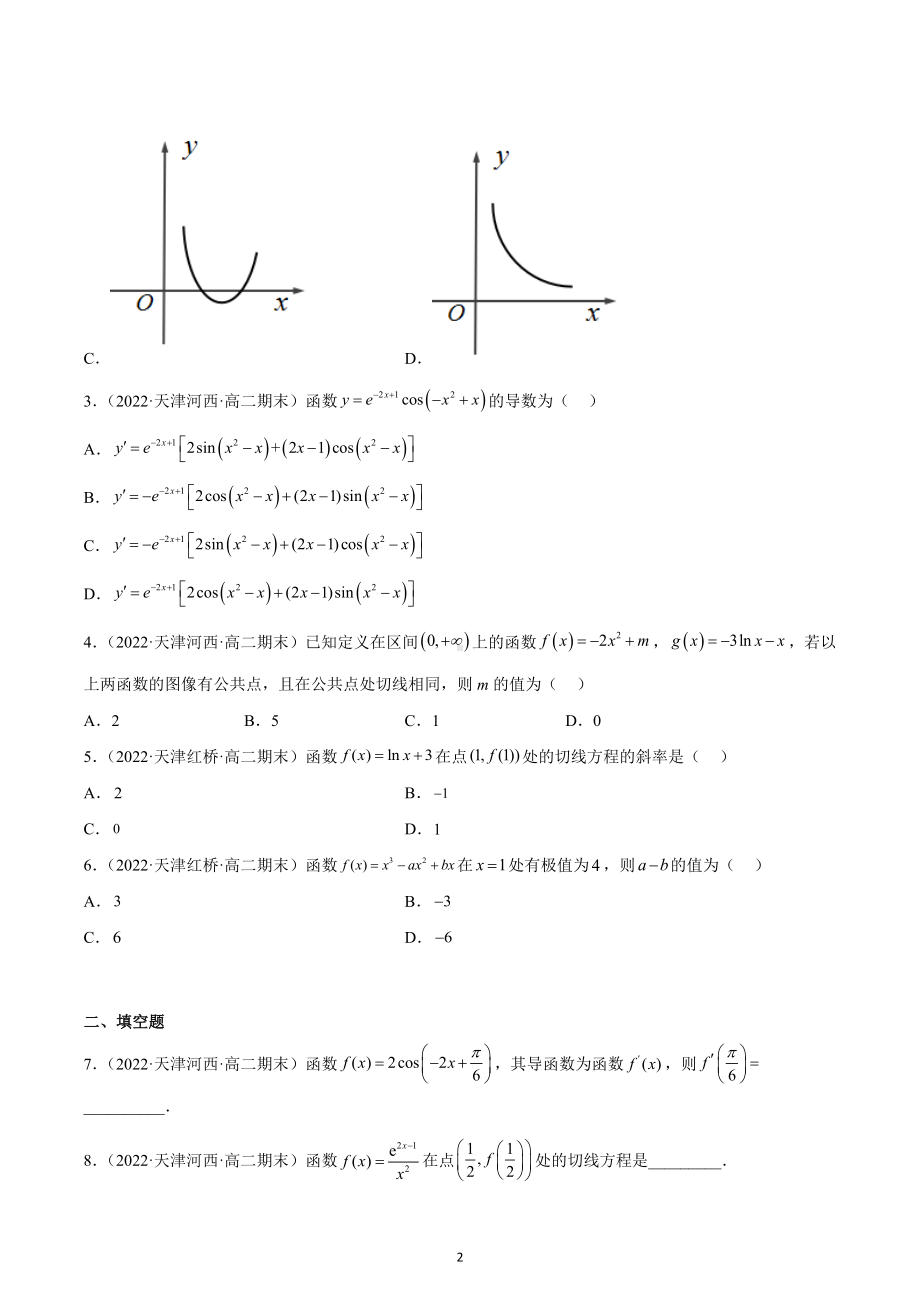 导数-天津市2021-2022学年高二上学期数学期末试题分类汇编.docx_第2页