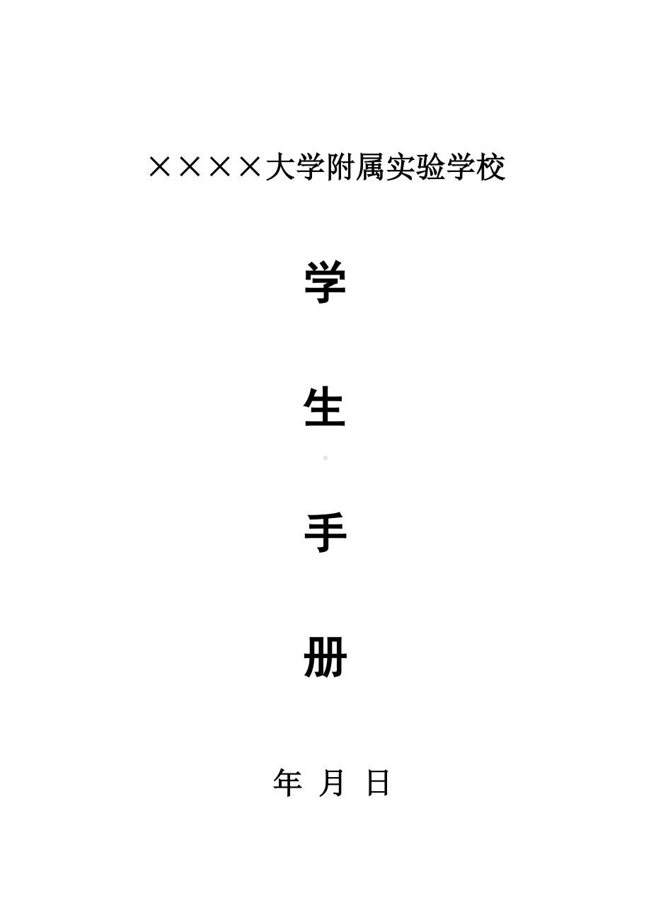 学校学生手册参考模板范本.doc_第1页