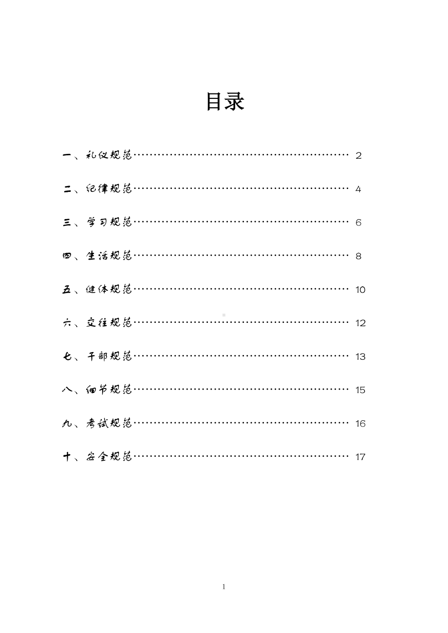 学校学生手册参考模板范本.doc_第2页