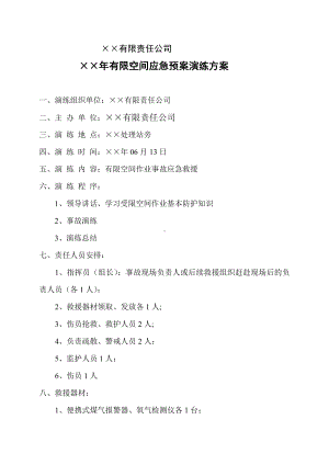 有限空间应急预案演练方案（记录表格）参考模板范本.doc