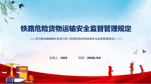 学习解读2022年《铁路危险货物运输安全监督管理规定》课件.pptx