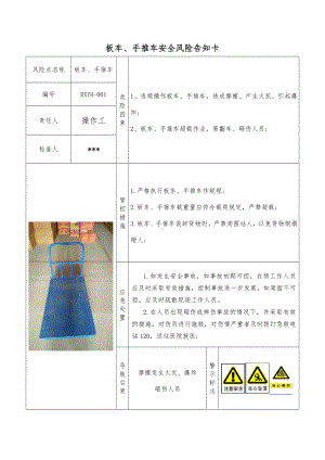 烟花爆竹企业手推车安全风险告知卡参考模板范本.doc