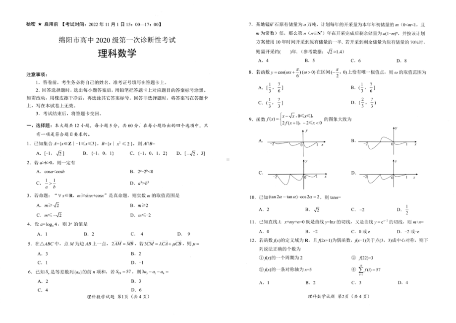 2023届绵阳一诊理科数学试题.pdf_第1页