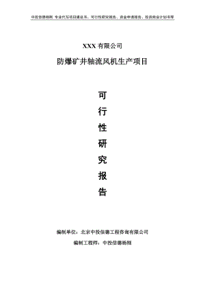 防爆矿井轴流风机生产项目可行性研究报告建议书.doc