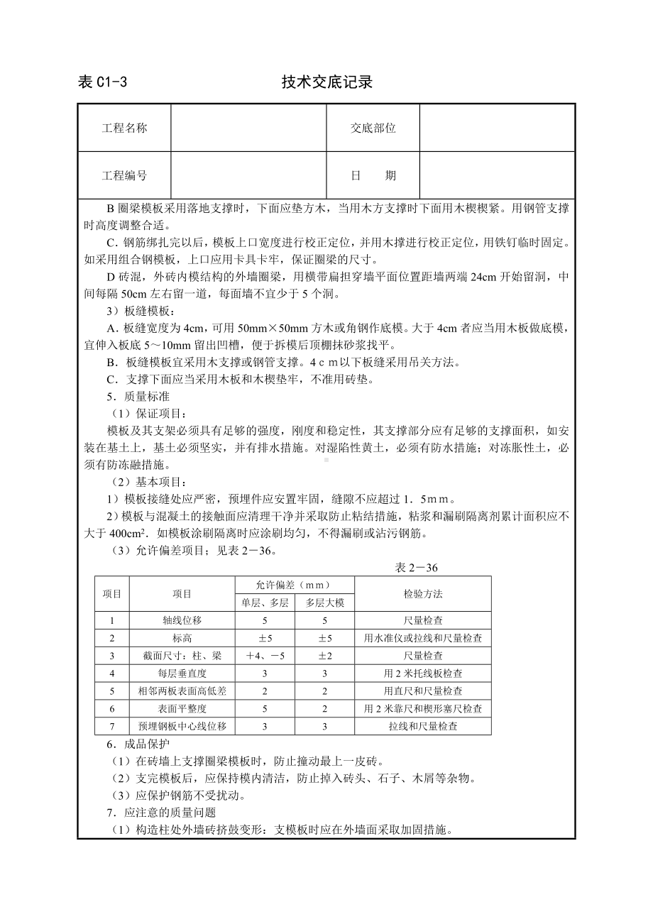 砖混结构模板技术交底参考模板范本.doc_第2页