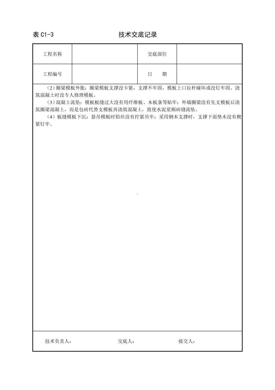 砖混结构模板技术交底参考模板范本.doc_第3页