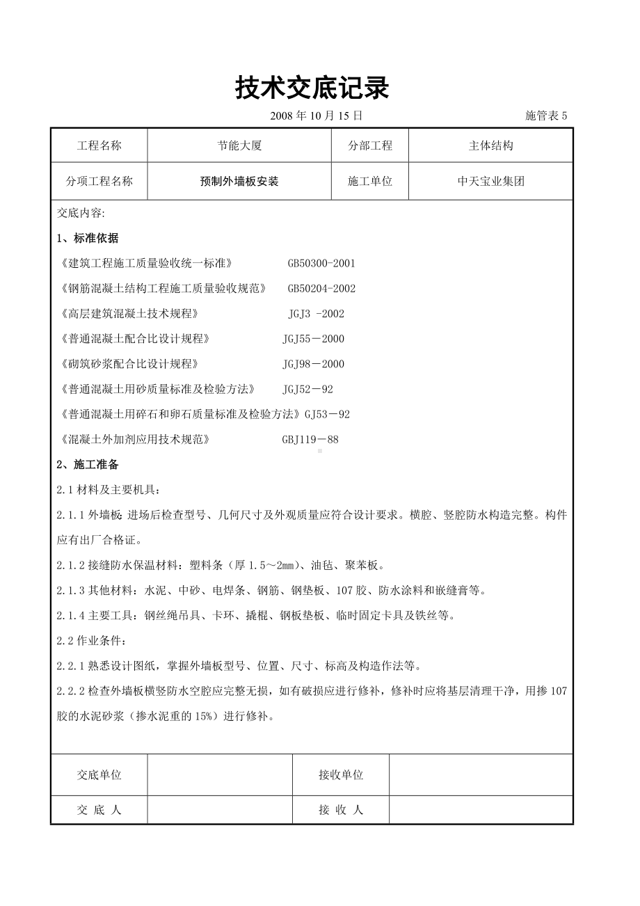 预制外墙板安装交底记录参考模板范本.doc_第1页