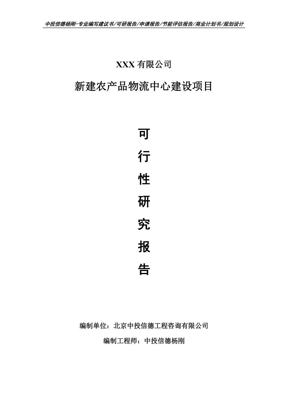 新建农产品物流中心建设项目可行性研究报告申请备案.doc_第1页