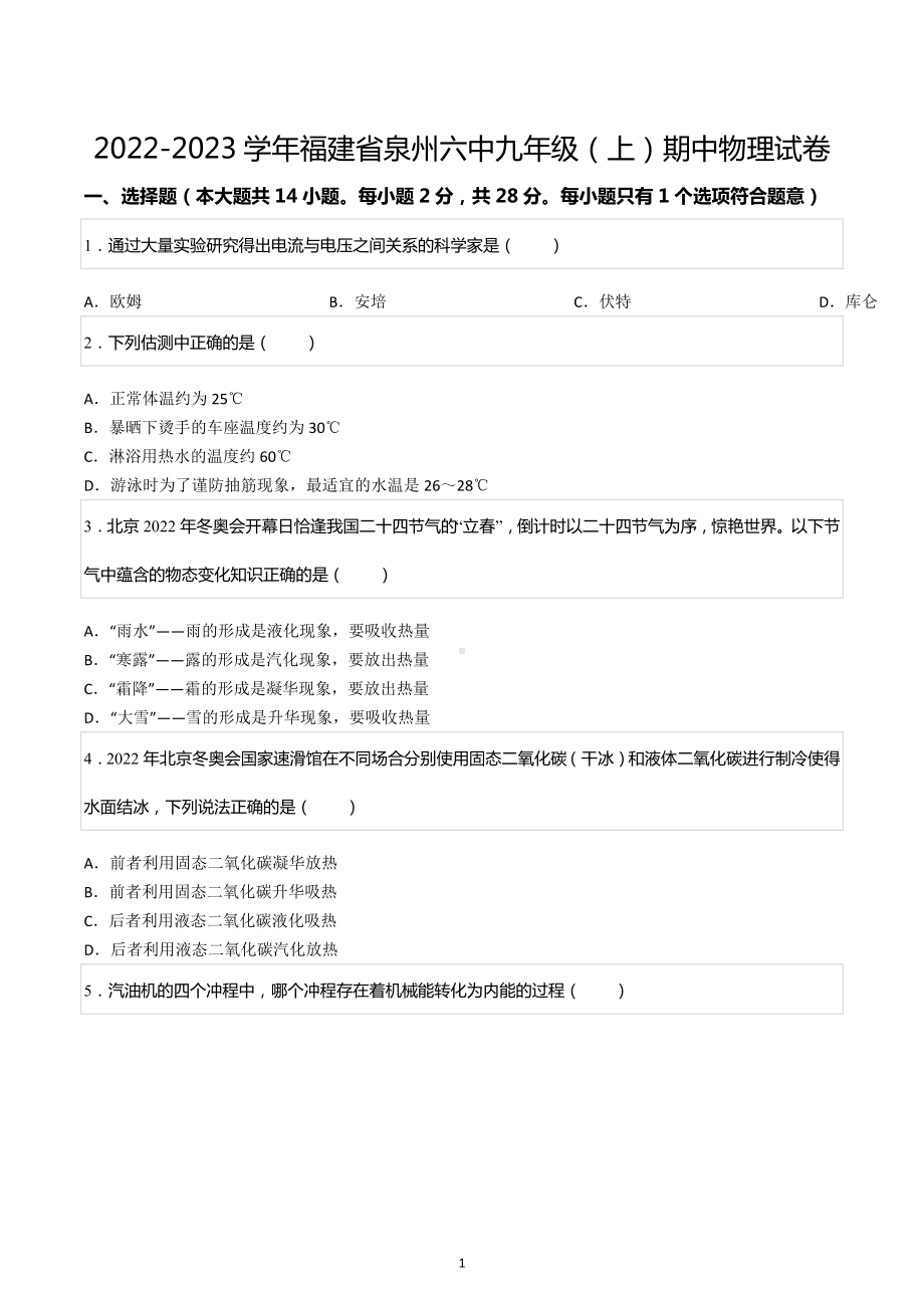 2022-2023学年福建省泉州六中九年级（上）期中物理试卷.docx_第1页