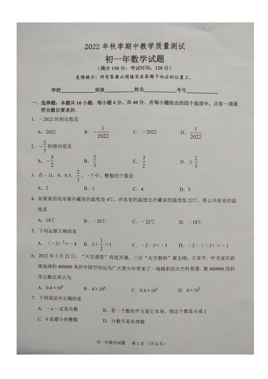 福建省泉州市南安市2022-2023学年七年级上学期期中教学质量测试数学试题.pdf_第1页