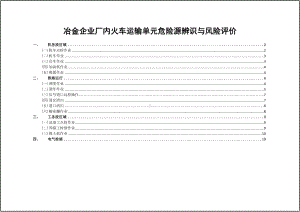 冶金企业厂内火车运输单元危险源辨识与风险评价参考模板范本.doc