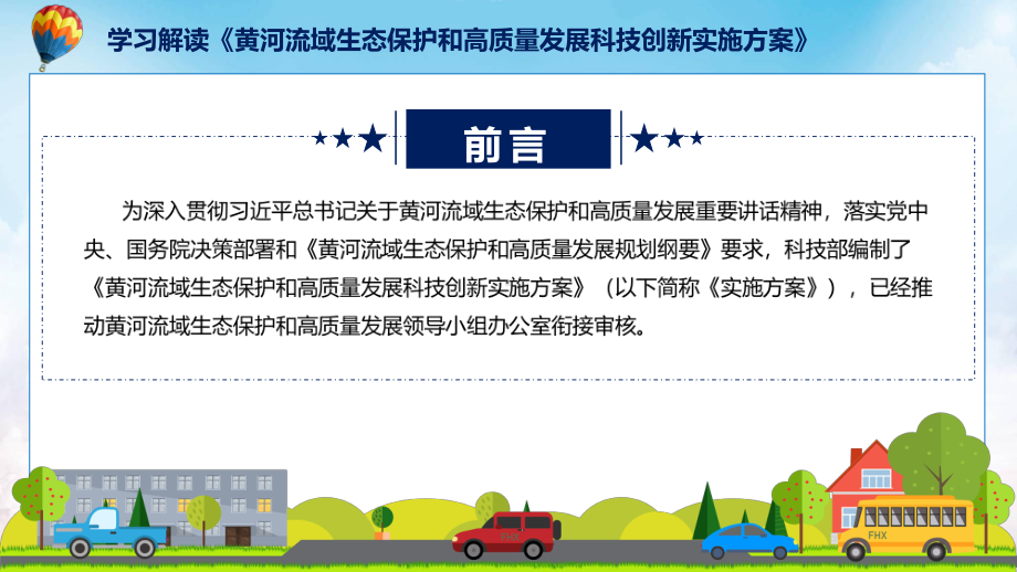 学习解读2022年《黄河流域生态保护和高质量发展科技创新实施方案》课件.pptx_第2页