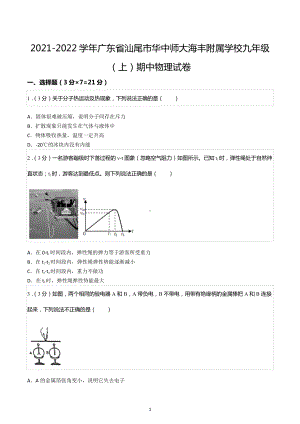 2021-2022学年广东省汕尾市华中师大海丰附属学校九年级（上）期中物理试卷.docx