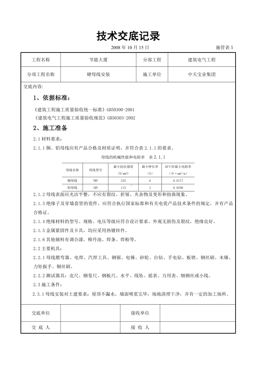 硬母线安装交底记录参考模板范本.doc_第1页