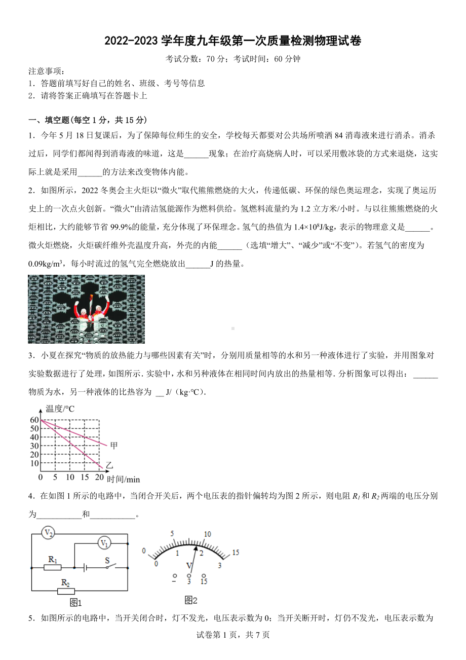 河南省平顶山市第七中学2022-2023学年九年级第一次质量检测物理试卷.pdf_第1页