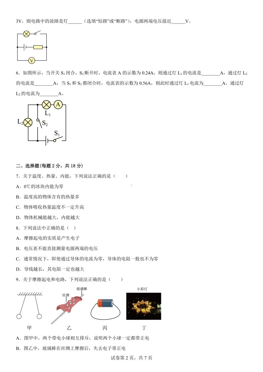 河南省平顶山市第七中学2022-2023学年九年级第一次质量检测物理试卷.pdf_第2页