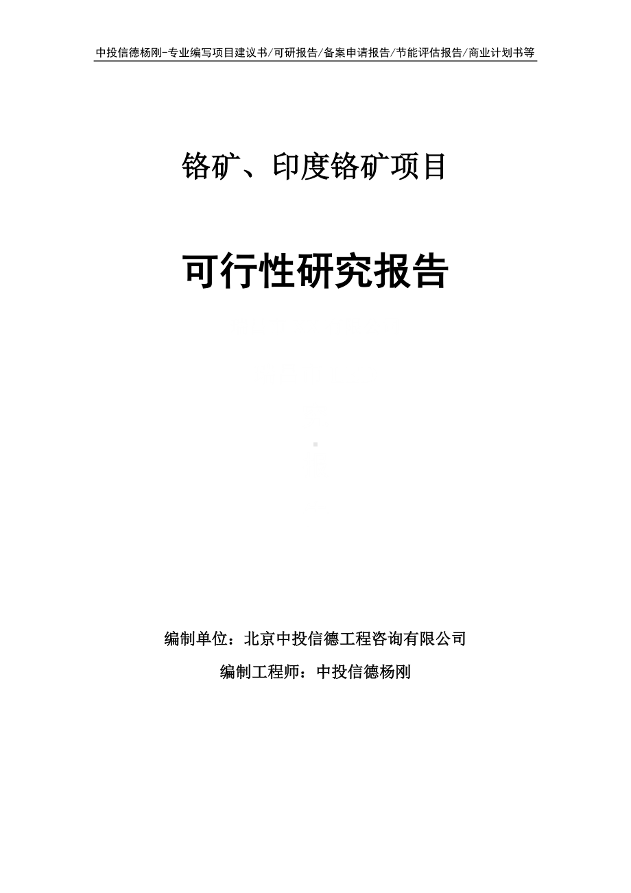 铬矿、印度铬矿项目可行性研究报告建议书.doc_第1页