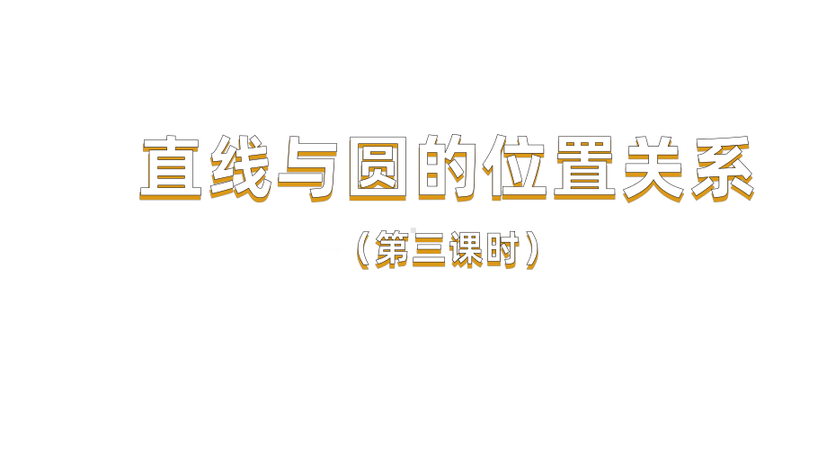 《直线和圆的位置关系》课时3教学创新课件.pptx_第1页