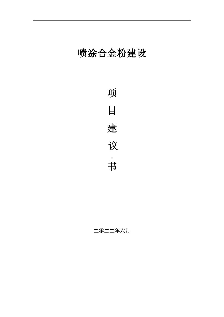 喷涂合金粉项目建议书（写作模板）.doc_第1页