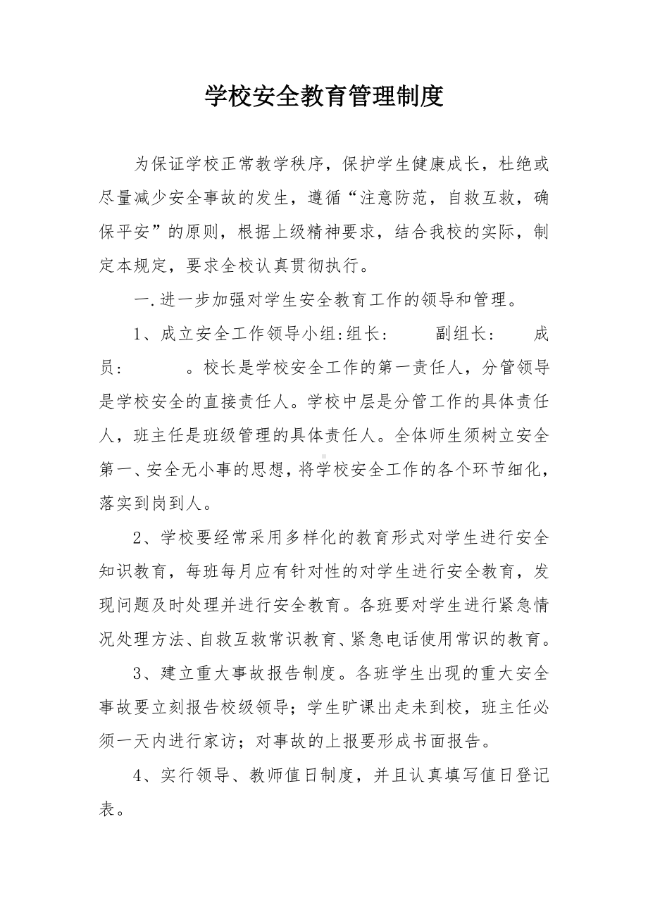 学校安全教育管理制度参考模板范本.doc_第1页