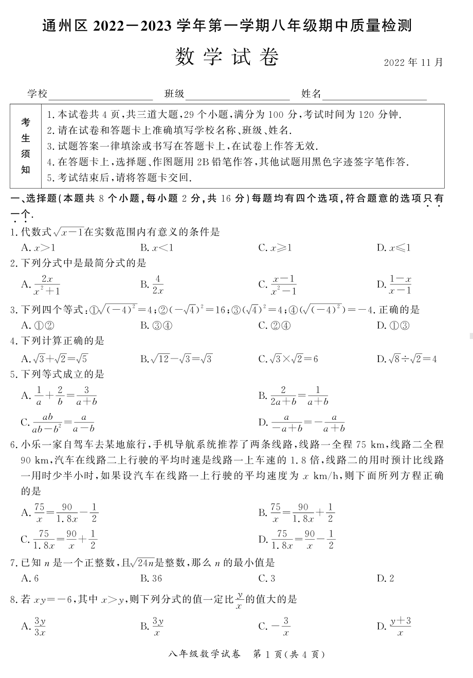 北京市通州区2022-2023学年八年级上学期期中考试数学试题.pdf_第1页