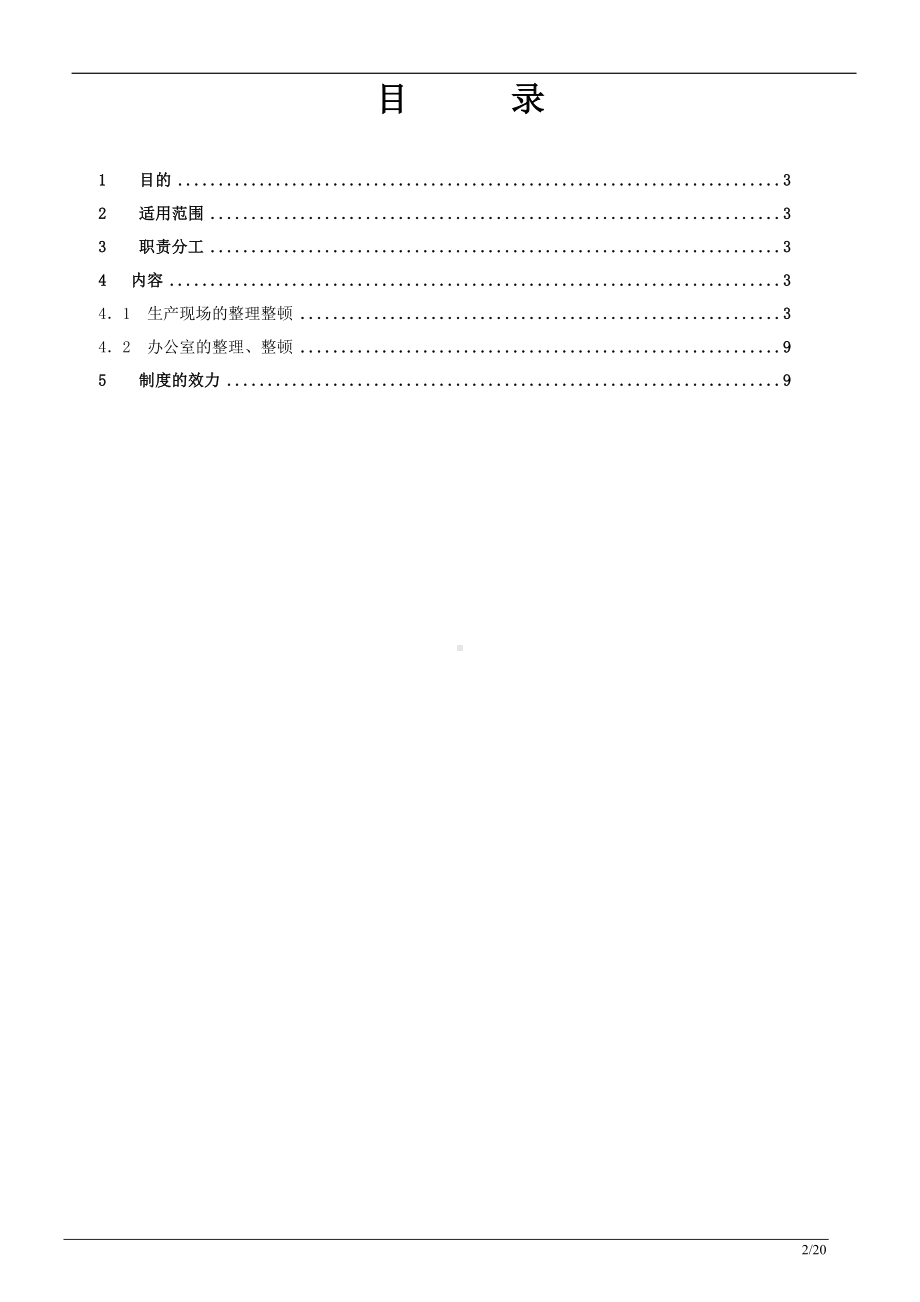 整理整顿标准(范例)参考模板范本.doc_第2页