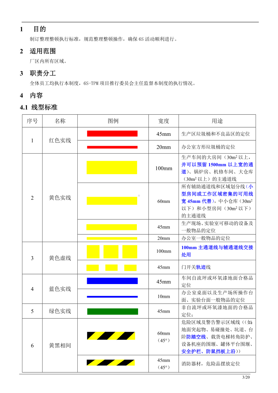 整理整顿标准(范例)参考模板范本.doc_第3页