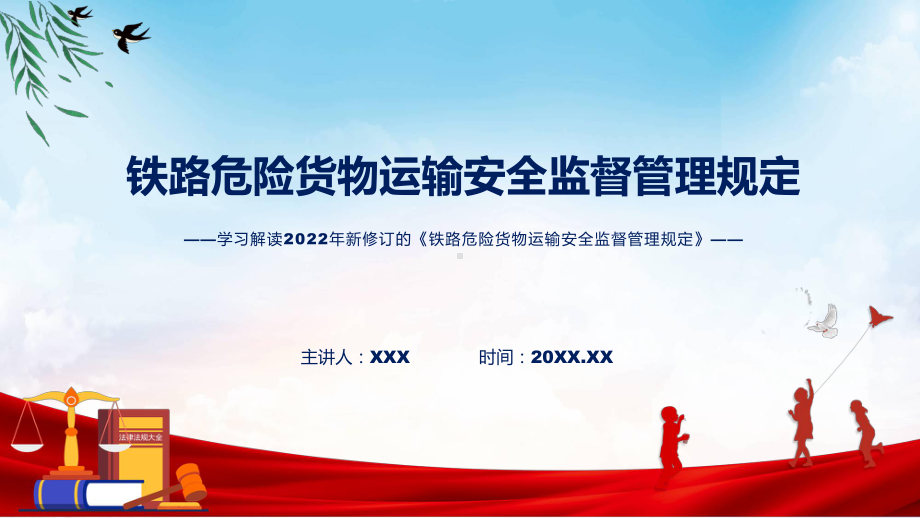 图文学习解读2022年《铁路危险货物运输安全监督管理规定》课件.pptx_第1页