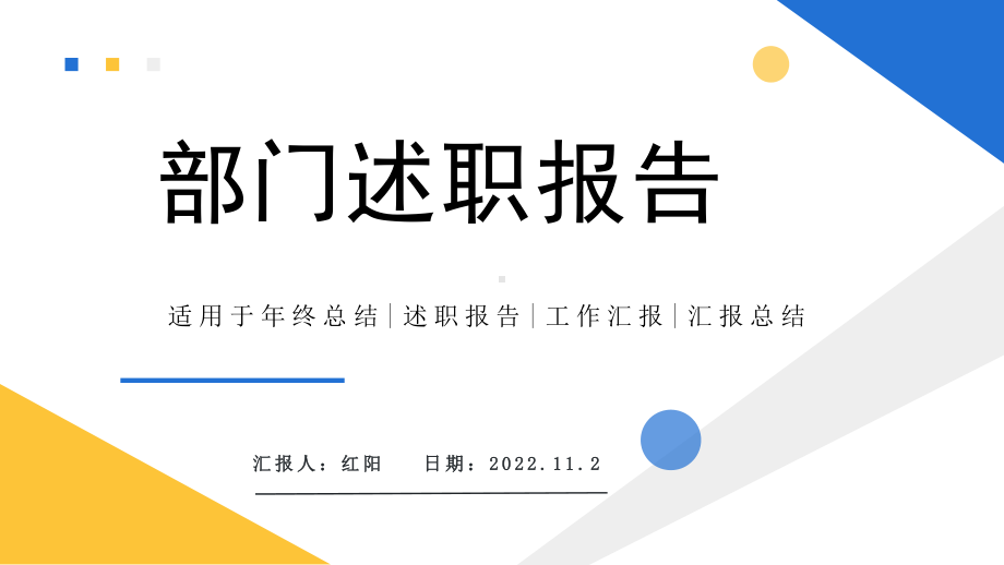 简约黄蓝2022部门述职报告PPT通用模板.pptx_第1页