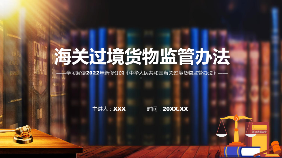 详细解读2022年海关过境货物监管办法PPT课件.pptx_第1页