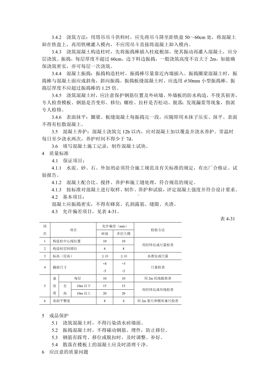 砖混结构、构造柱、圈梁、板缝等混凝土施工工艺标准参考模板范本.doc_第2页