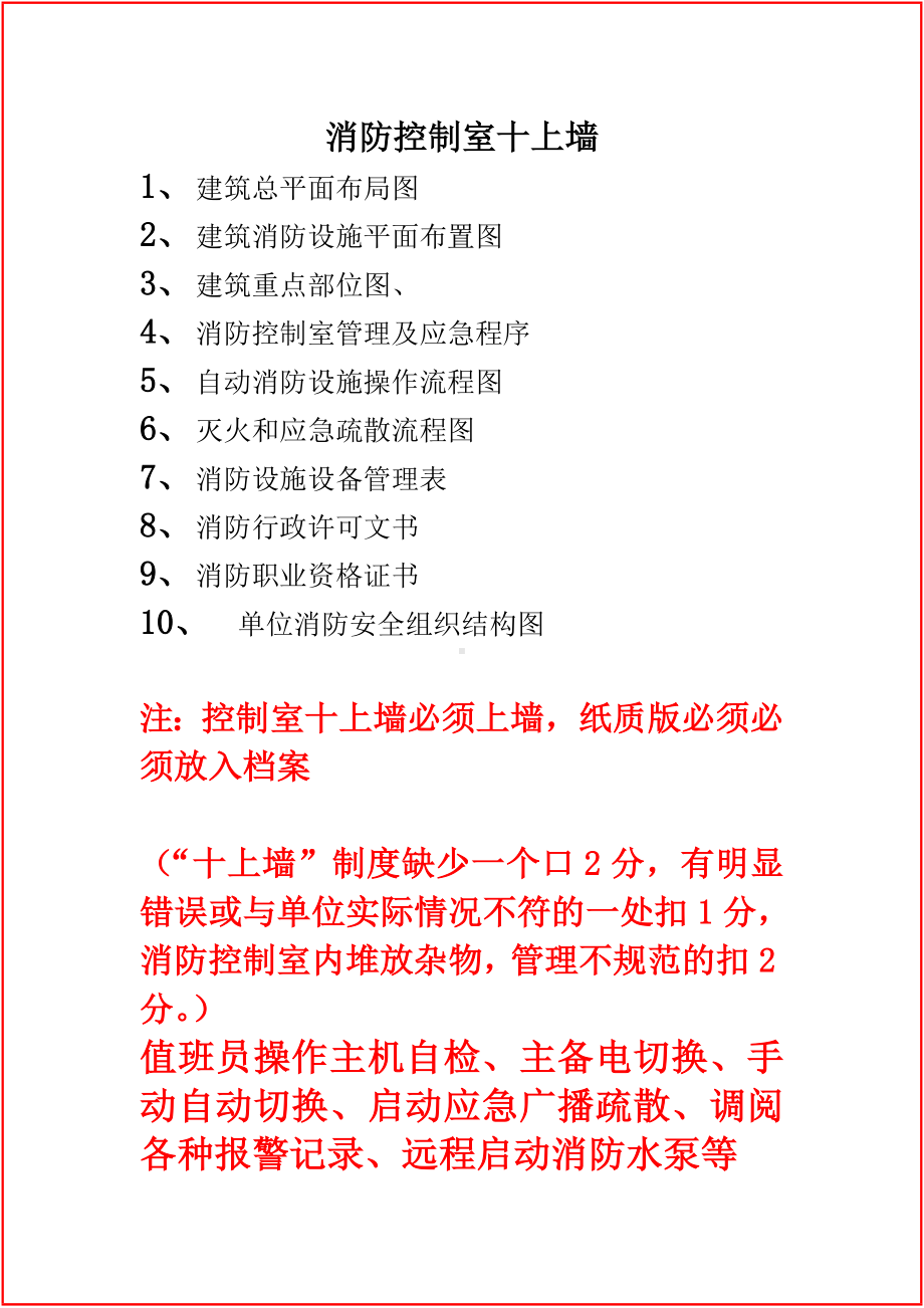 消防控制室十上墙文字表格参考模板范本.doc_第1页