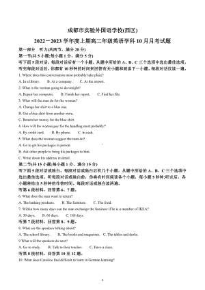 四川省成都市实验外国语 （西区）2022-2023学年高二上学期10月月考英语试题.docx