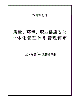 质量环境职业健康安全一体化管理体系管理评审参考模板范本.doc