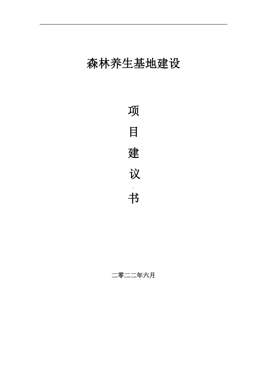 森林养生基地项目建议书（写作模板）.doc_第1页