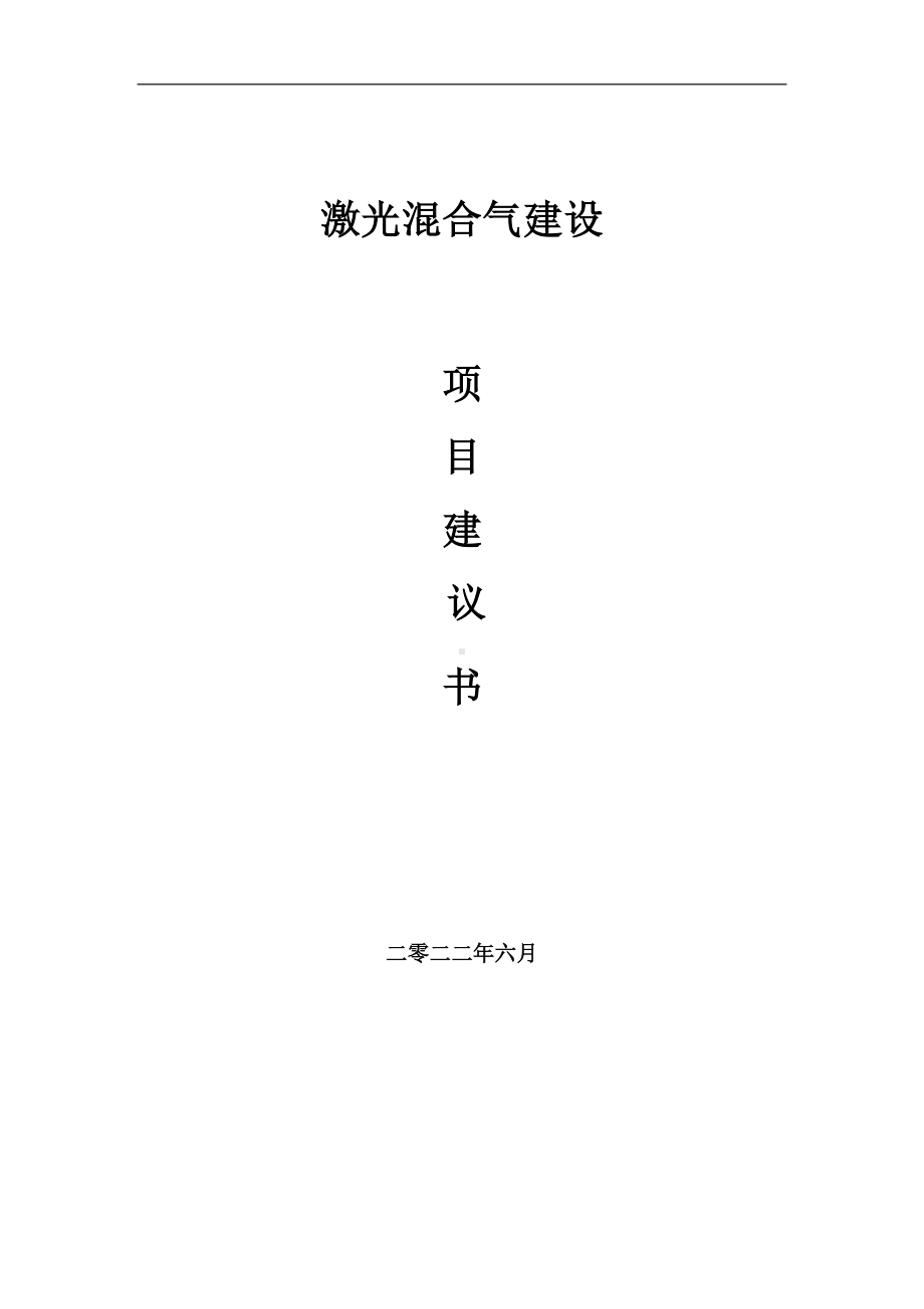 激光混合气项目建议书（写作模板）.doc_第1页