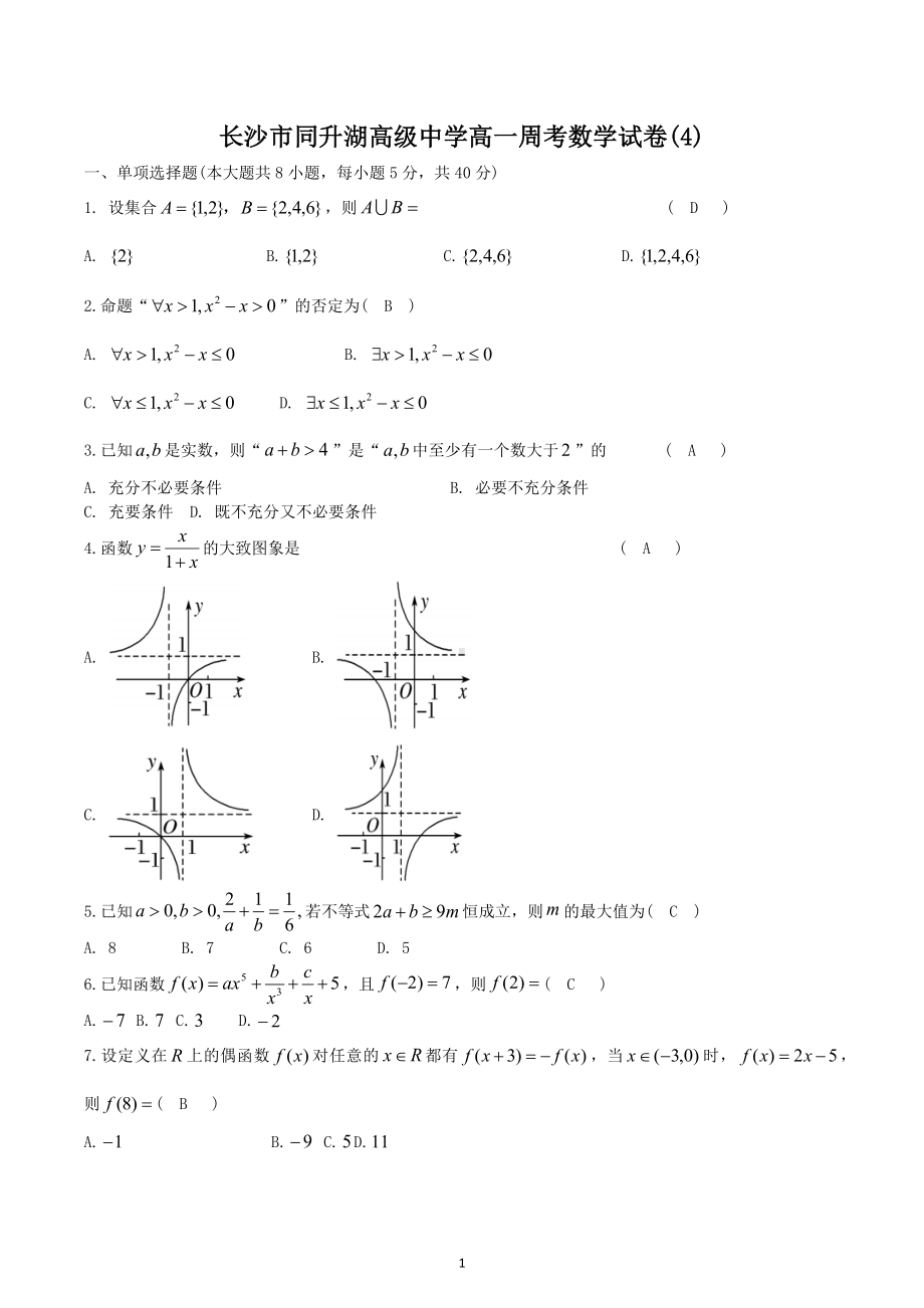 湖南长沙同升湖实验学校2022-2023学年高一上学期数学周考试卷（4）.docx_第1页