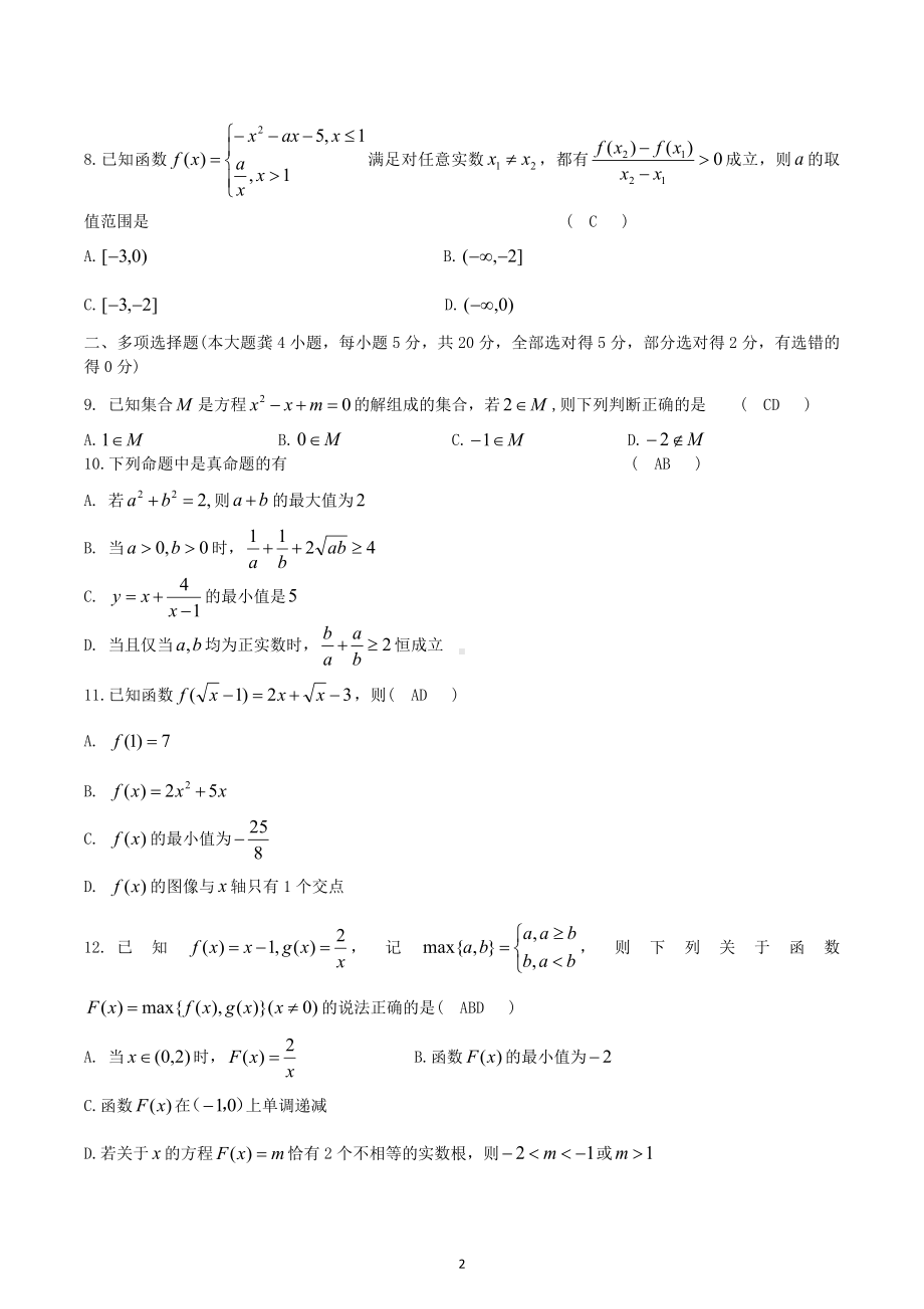 湖南长沙同升湖实验学校2022-2023学年高一上学期数学周考试卷（4）.docx_第2页