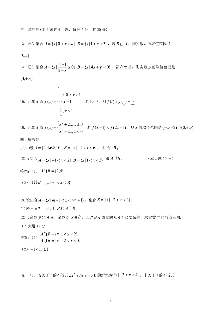 湖南长沙同升湖实验学校2022-2023学年高一上学期数学周考试卷（4）.docx_第3页