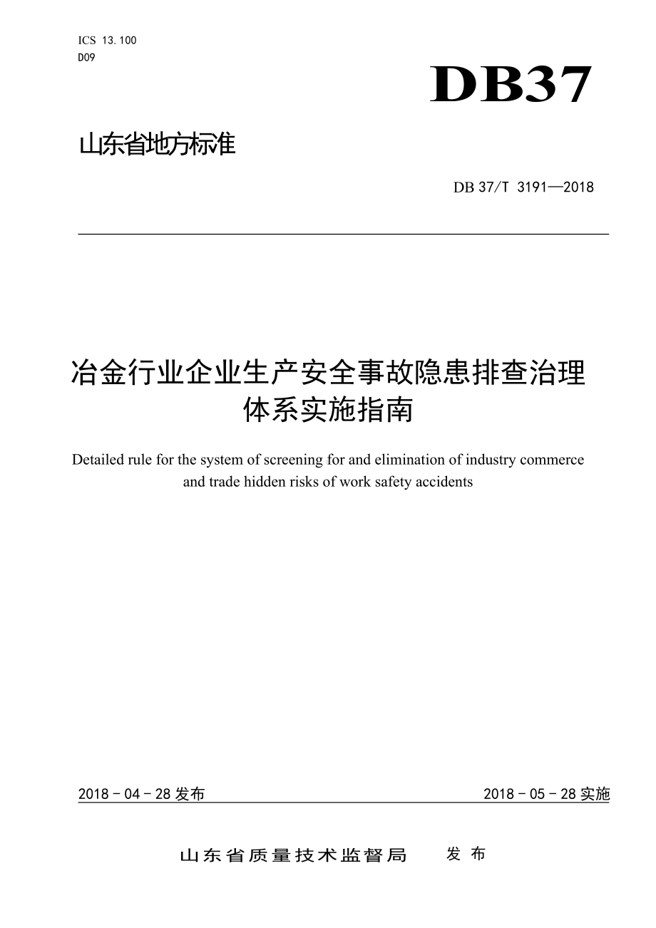 冶金行业企业生产安全事故隐患排查治理体系实施指南参考模板范本.doc_第1页