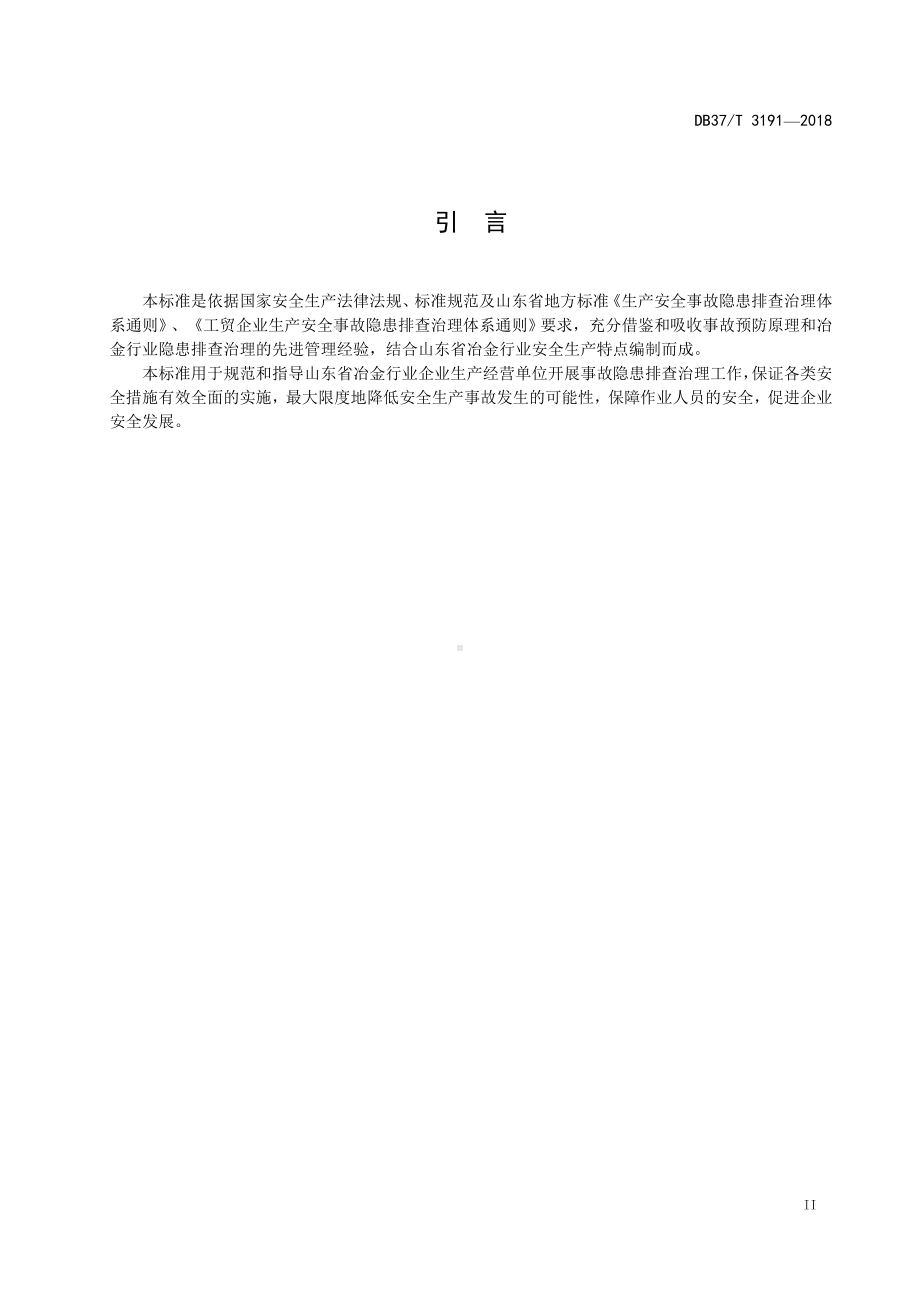 冶金行业企业生产安全事故隐患排查治理体系实施指南参考模板范本.doc_第3页