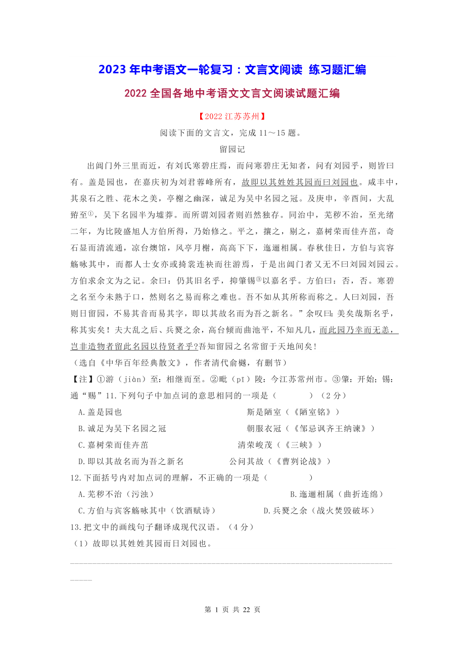 2023年中考语文一轮复习：文言文阅读 练习题汇编（Word版含答案）.docx_第1页