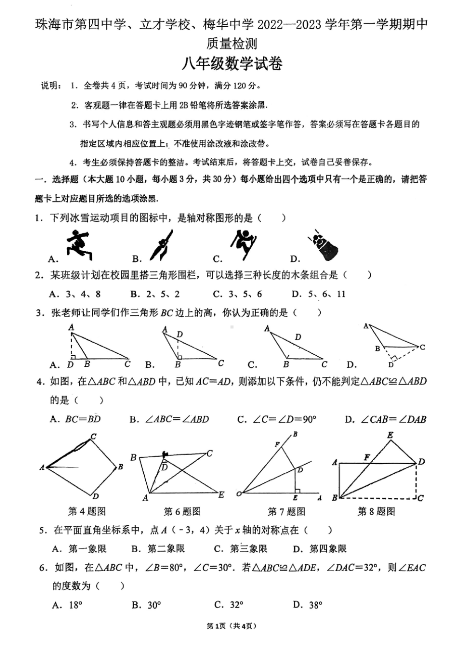 广东省珠海市香洲区梅华中学2022-2023学年八年级上学期期中考试数学试题.pdf_第1页