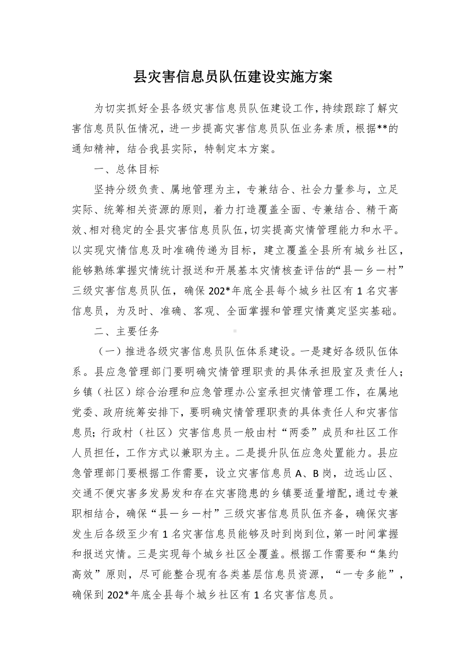 县灾害信息员队伍建设实施方案.docx_第1页