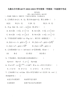 新疆乌鲁木齐市第六十八 2022-2023学年高一上学期期中考试数学试卷.pdf