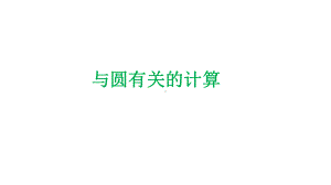 《与圆有关的计算》赛课教学创新课件.pptx