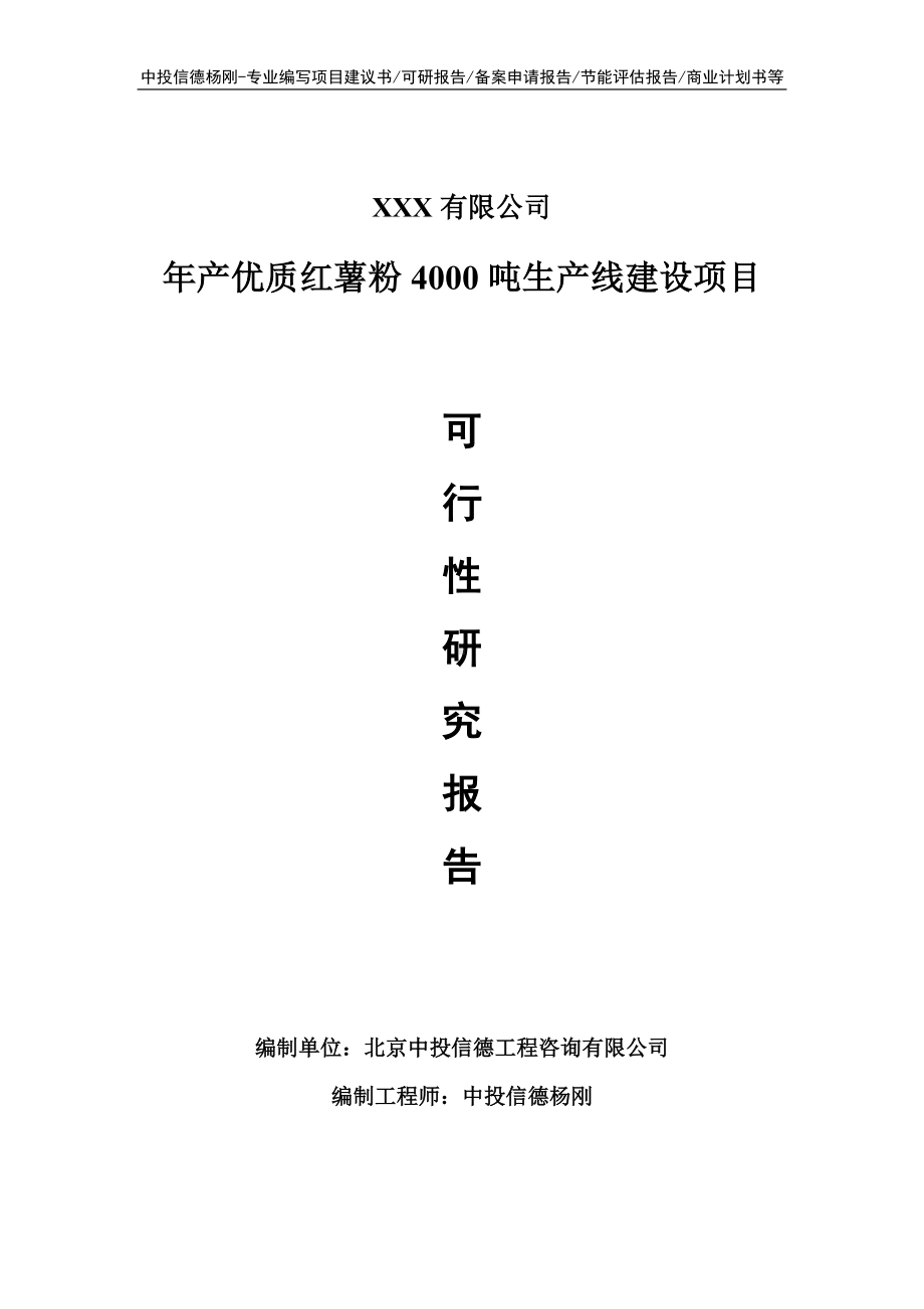 年产优质红薯粉4000吨可行性研究报告建议书.doc_第1页