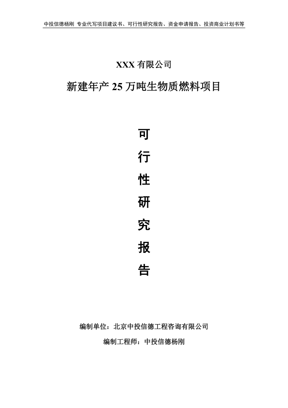 新建年产25万吨生物质燃料项目可行性研究报告申请备案.doc_第1页